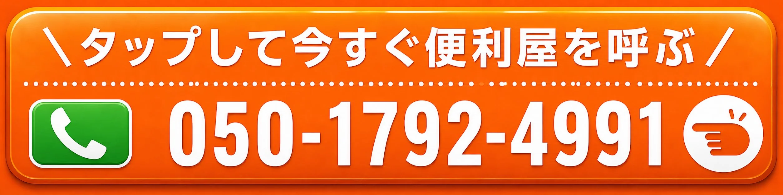 タップして今すぐ便利屋を呼ぶ 050-1792-4991