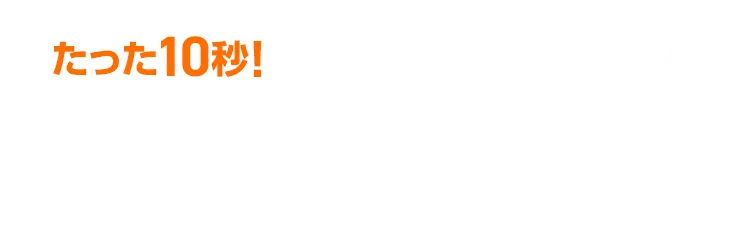 たった10秒、かんたん料金チェック。3ステップで費用の目安が分かる。症状を選ぶだけですぐに確認できます